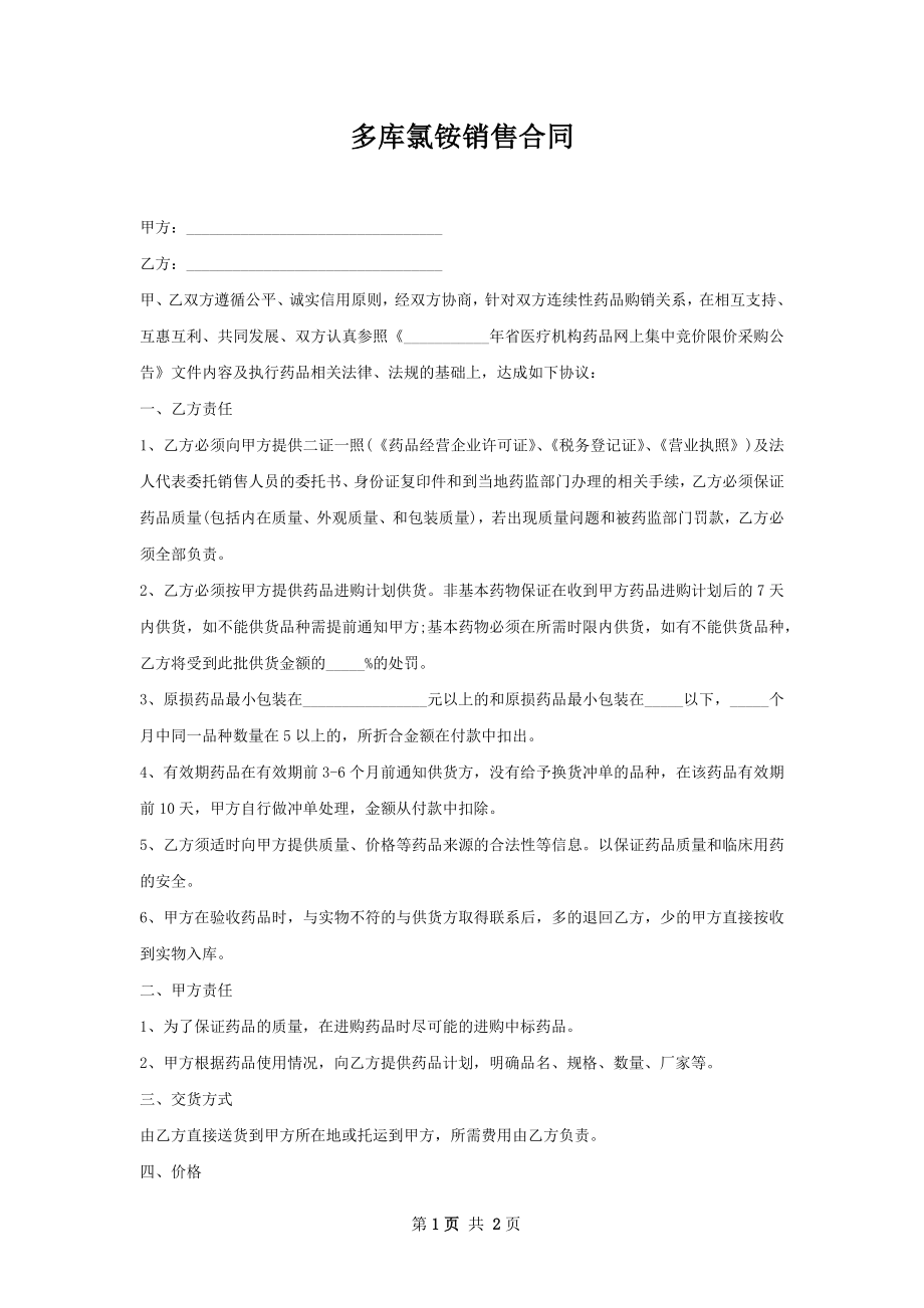 多库氯铵销售合同.docx_第1页