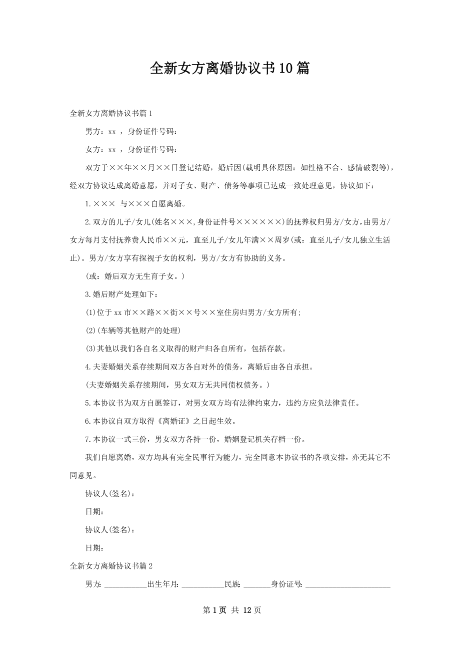 全新女方离婚协议书10篇.docx_第1页