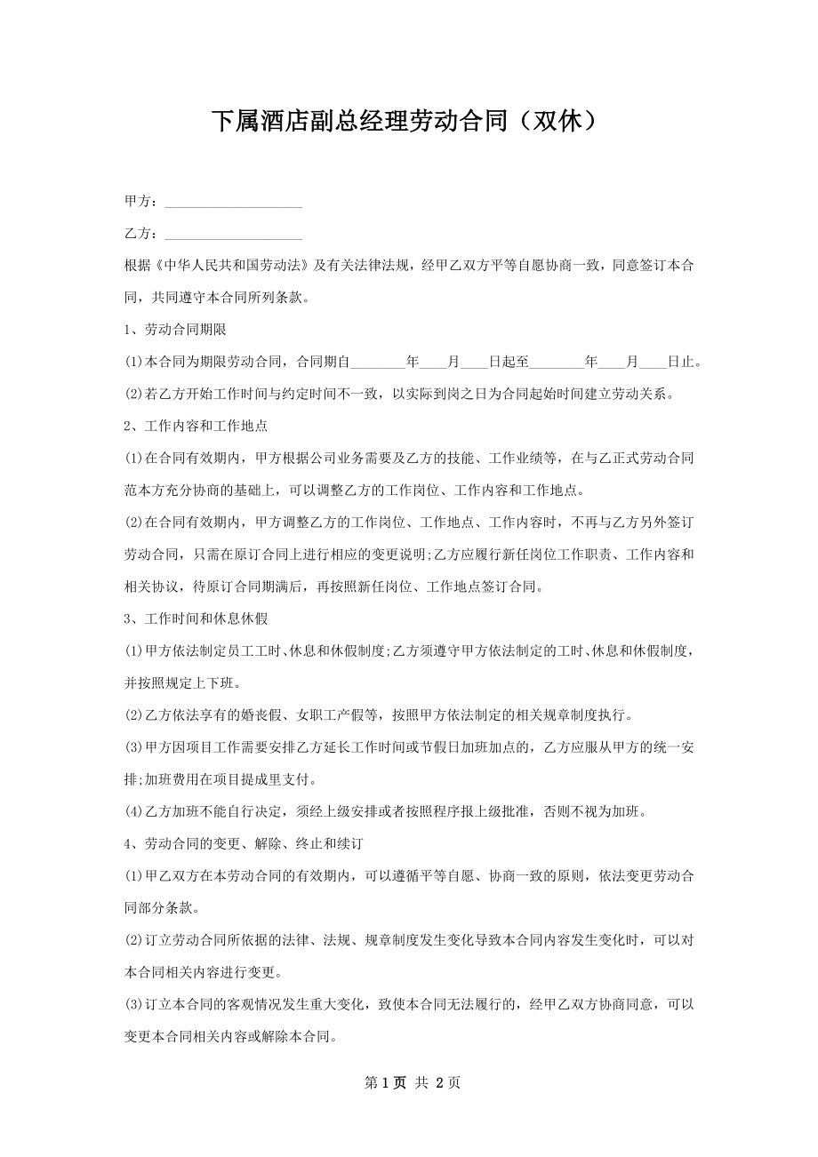 下属酒店副总经理劳动合同（双休）.docx_第1页