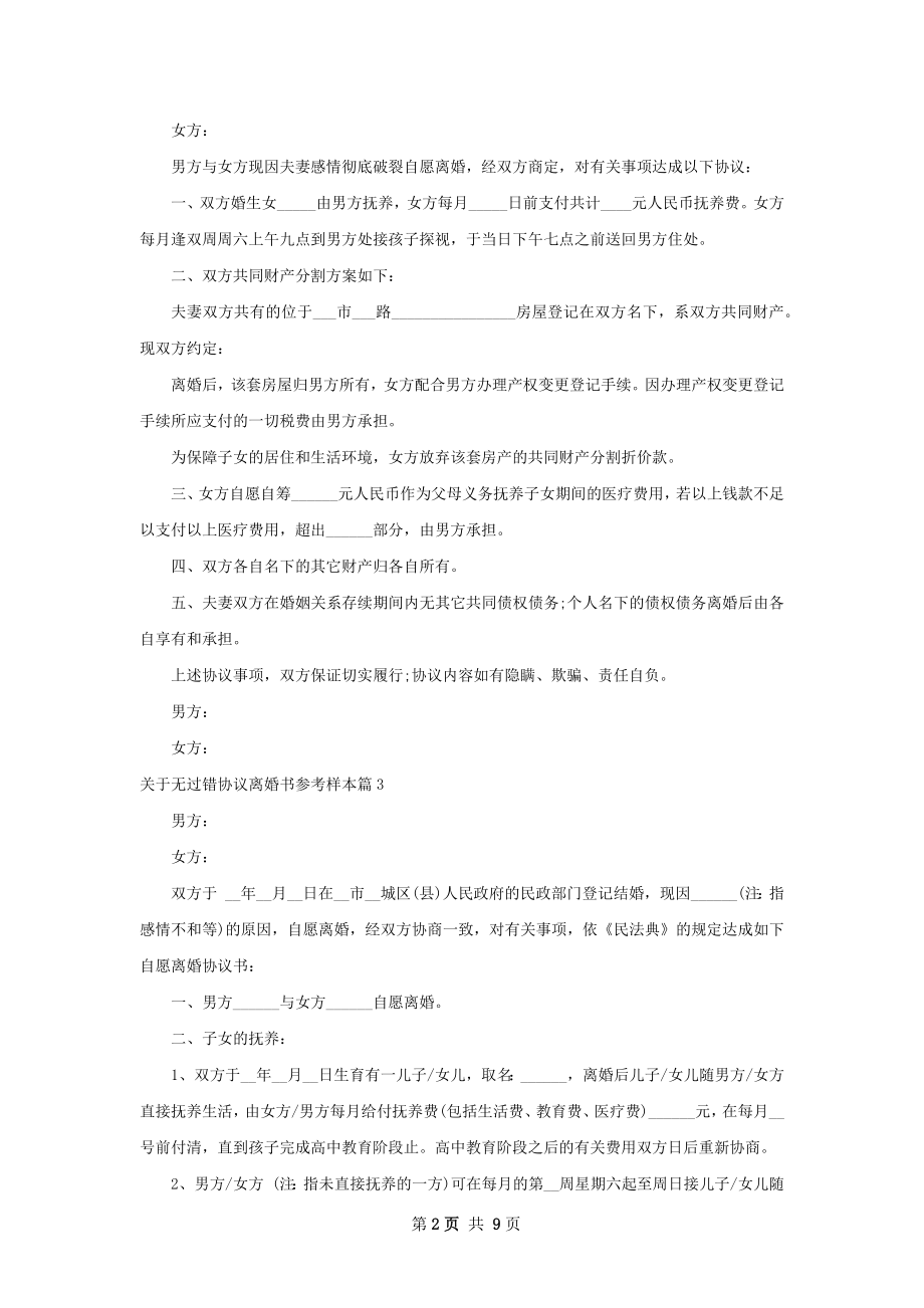 关于无过错协议离婚书参考样本（优质7篇）.docx_第2页