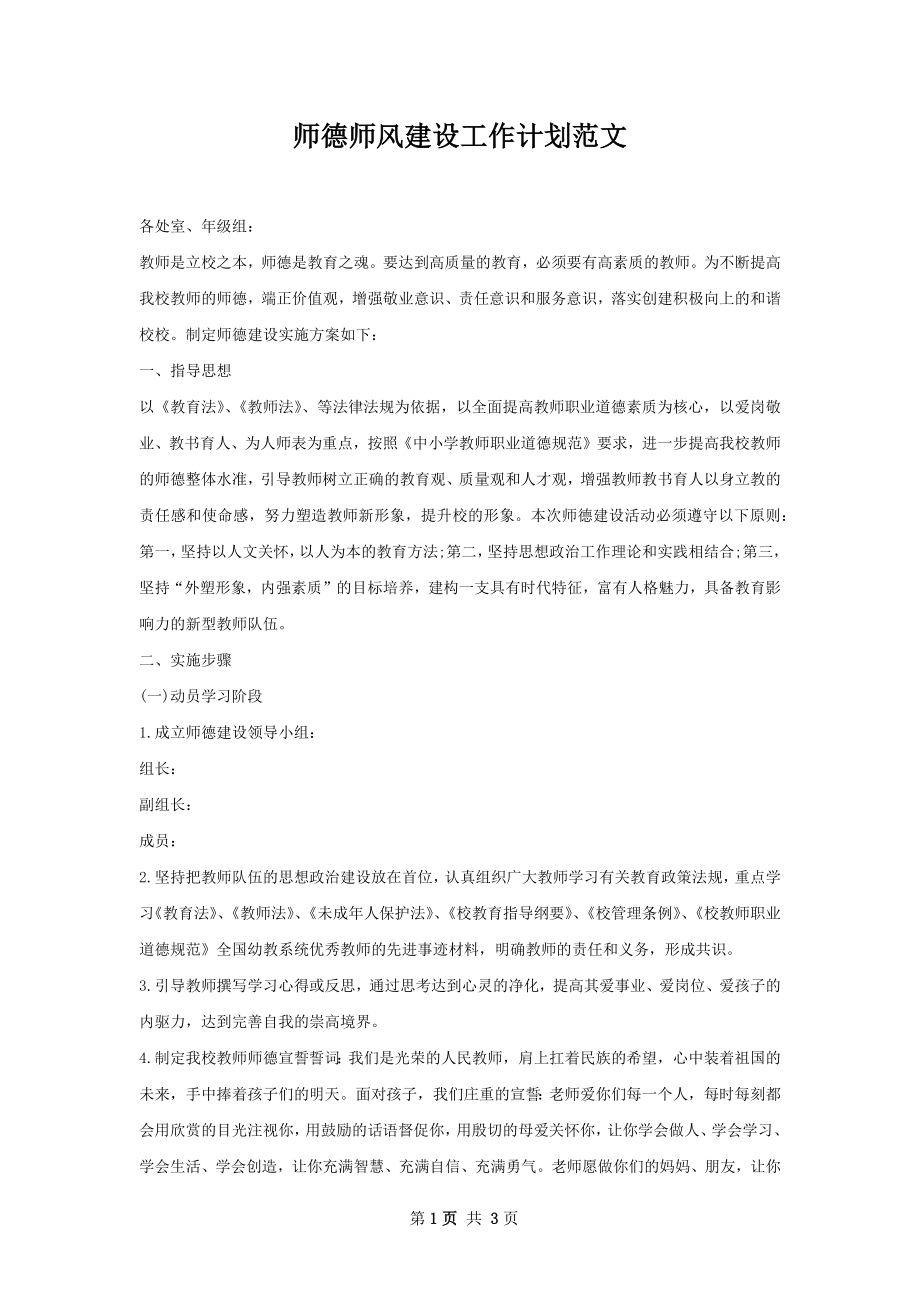 师德师风建设工作计划范文.docx_第1页