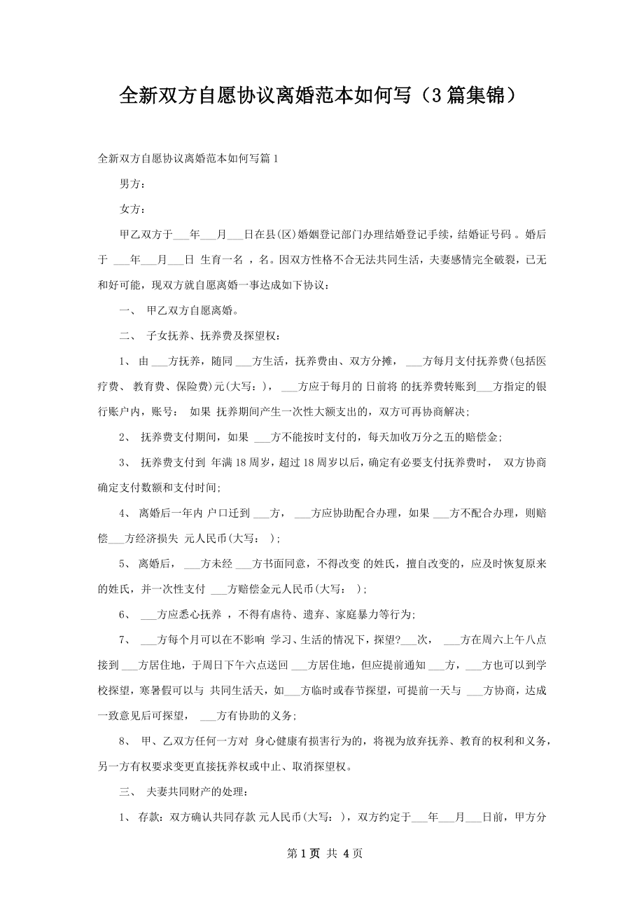 全新双方自愿协议离婚范本如何写（3篇集锦）.docx_第1页