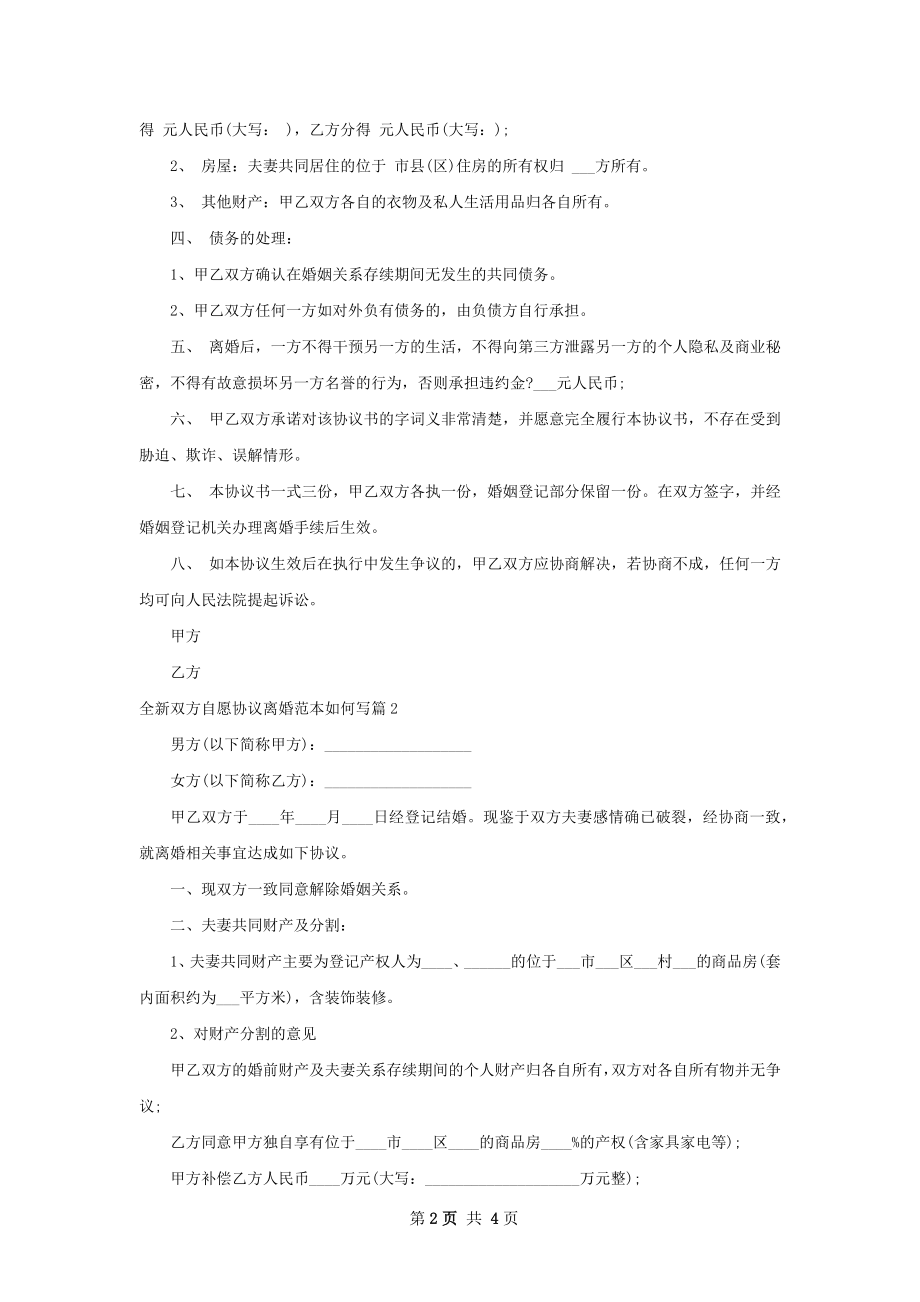 全新双方自愿协议离婚范本如何写（3篇集锦）.docx_第2页