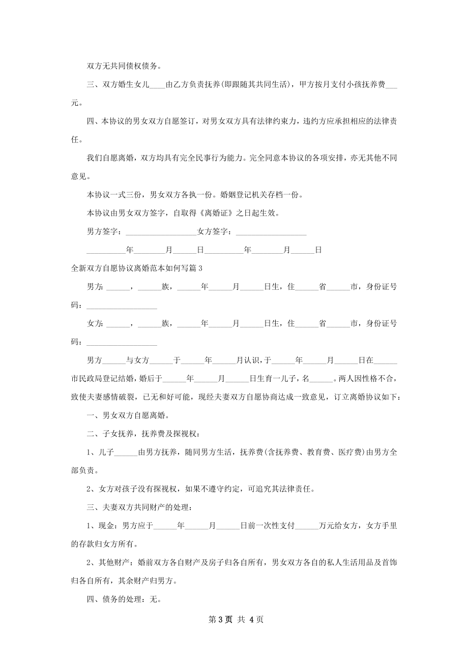 全新双方自愿协议离婚范本如何写（3篇集锦）.docx_第3页