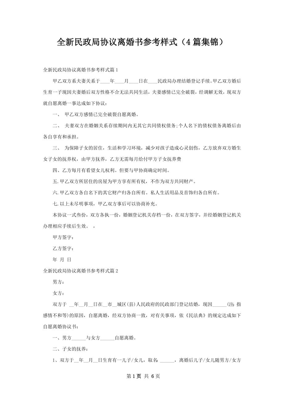 全新民政局协议离婚书参考样式（4篇集锦）.docx_第1页