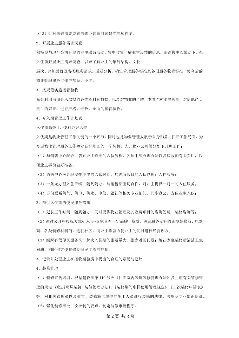 住宅小区前期物业管理工作计划.docx_第2页