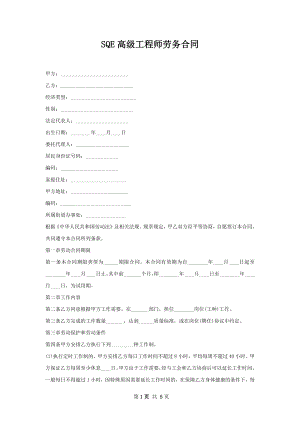 SQE高级工程师劳务合同.docx