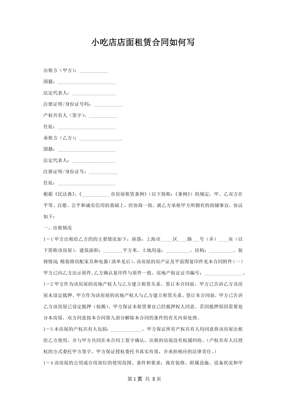 小吃店店面租赁合同如何写.docx_第1页