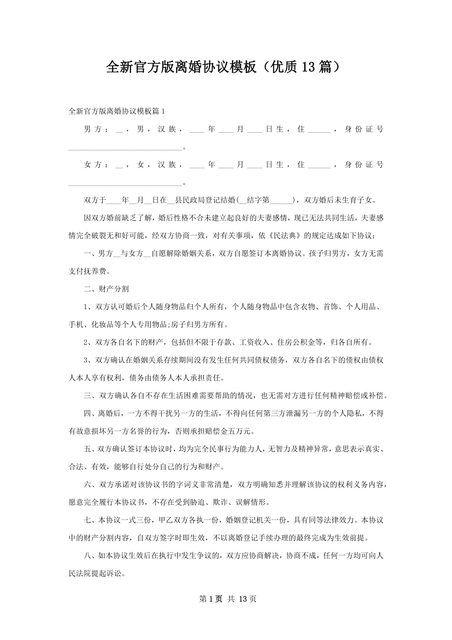 全新官方版离婚协议模板（优质13篇）.docx_第1页