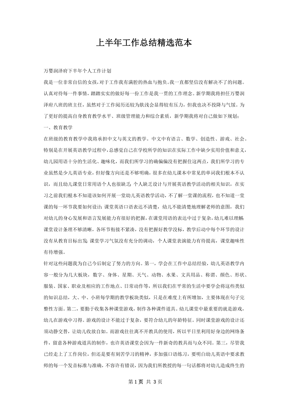 上半年工作总结精选范本.docx_第1页