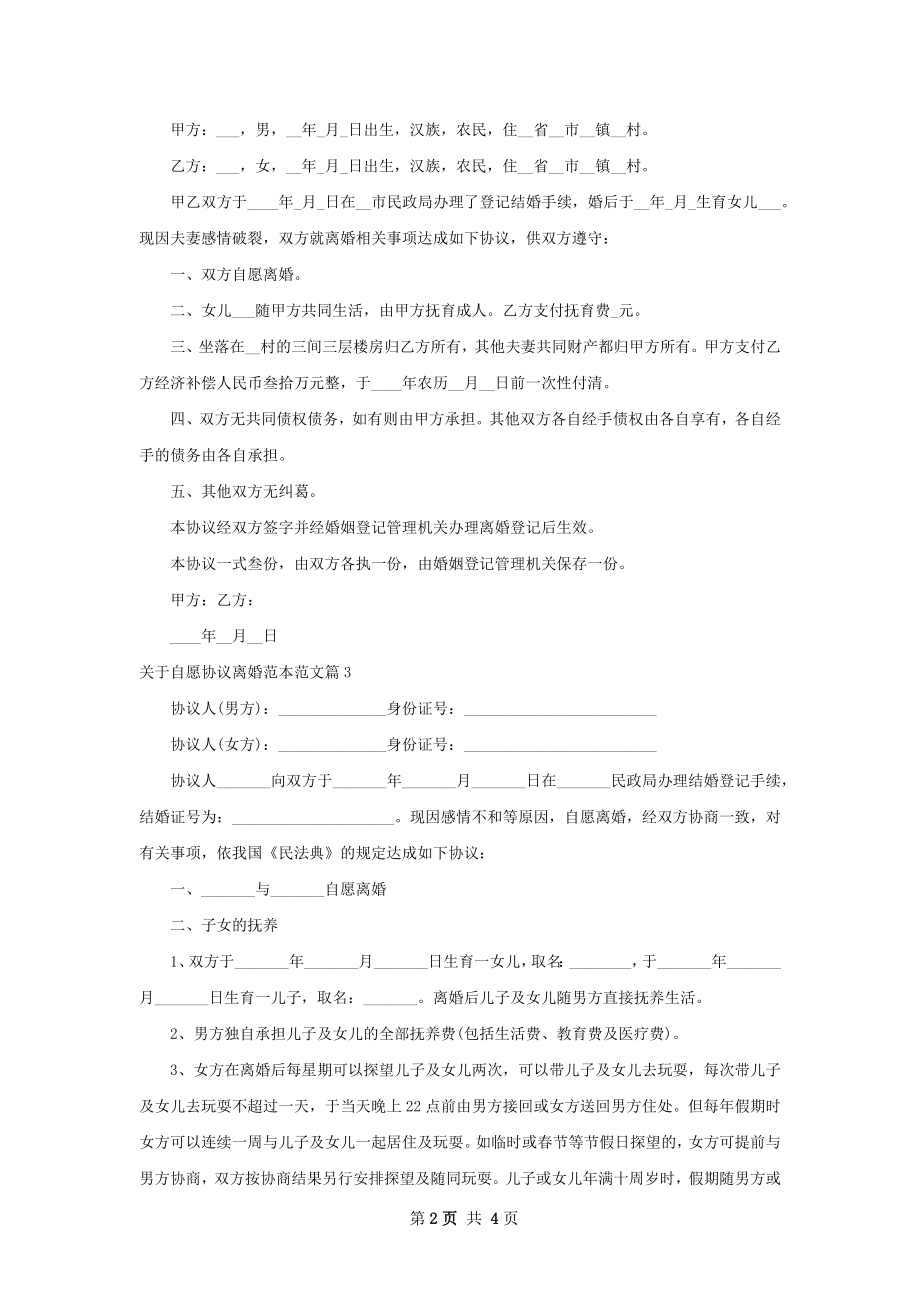 关于自愿协议离婚范本范文（律师精选4篇）.docx_第2页