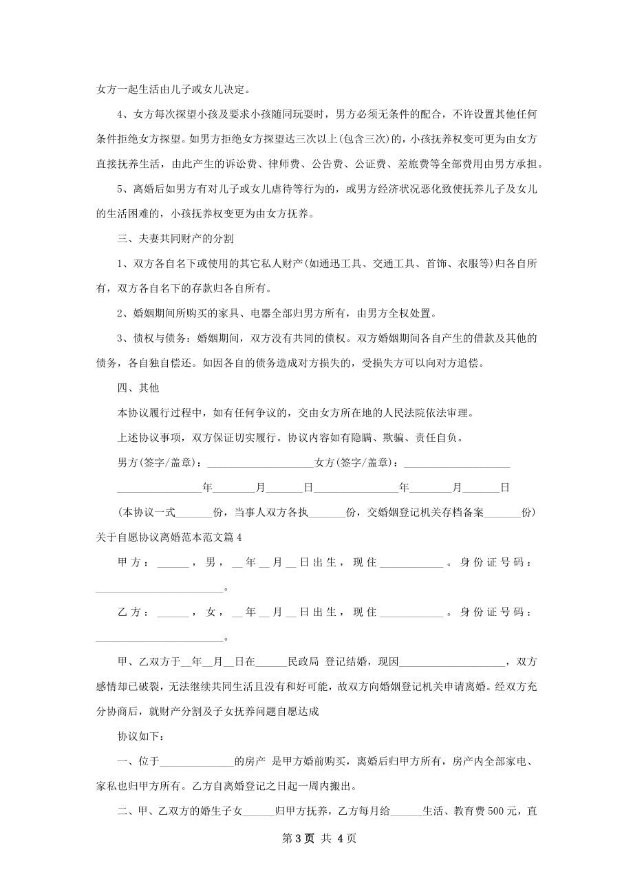 关于自愿协议离婚范本范文（律师精选4篇）.docx_第3页