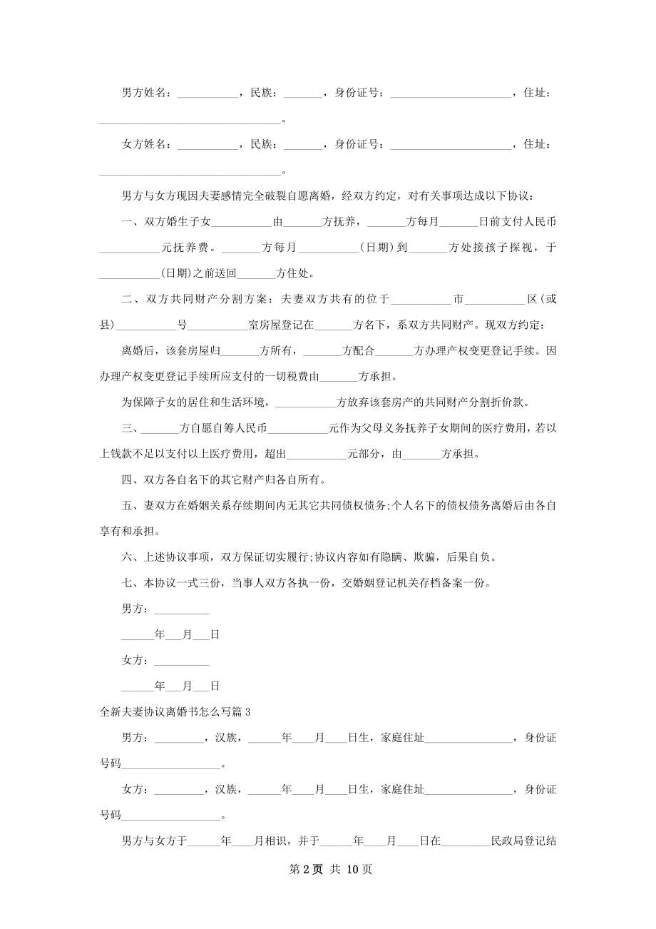 全新夫妻协议离婚书怎么写（10篇标准版）.docx_第2页