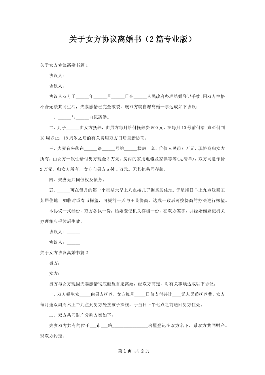 关于女方协议离婚书（2篇专业版）.docx_第1页