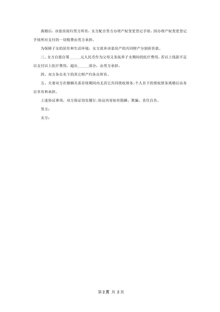 关于女方协议离婚书（2篇专业版）.docx_第2页