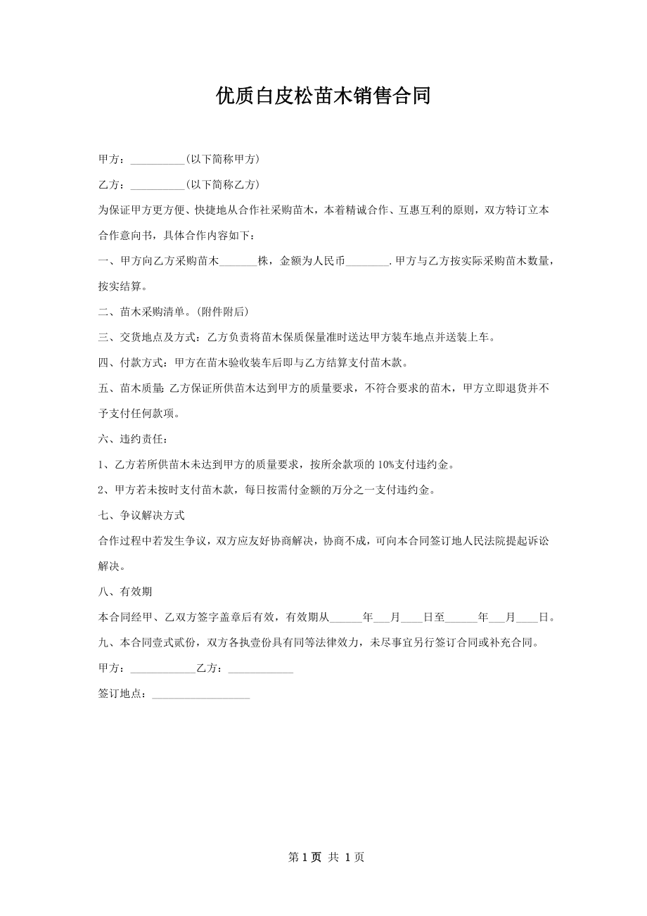 优质白皮松苗木销售合同.docx_第1页