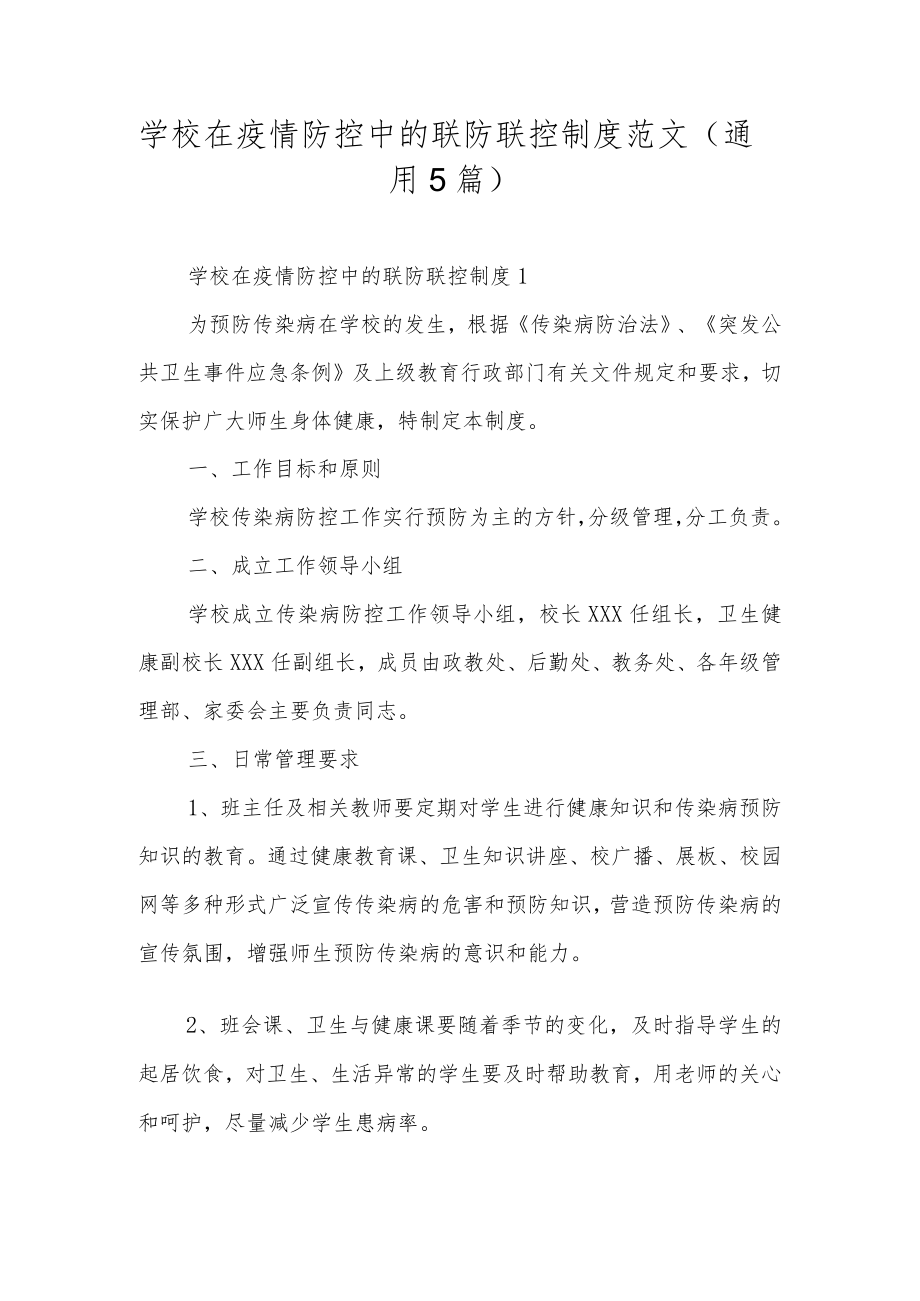 学校在疫情防控中的联防联控制度范文（通用5篇）.docx_第1页