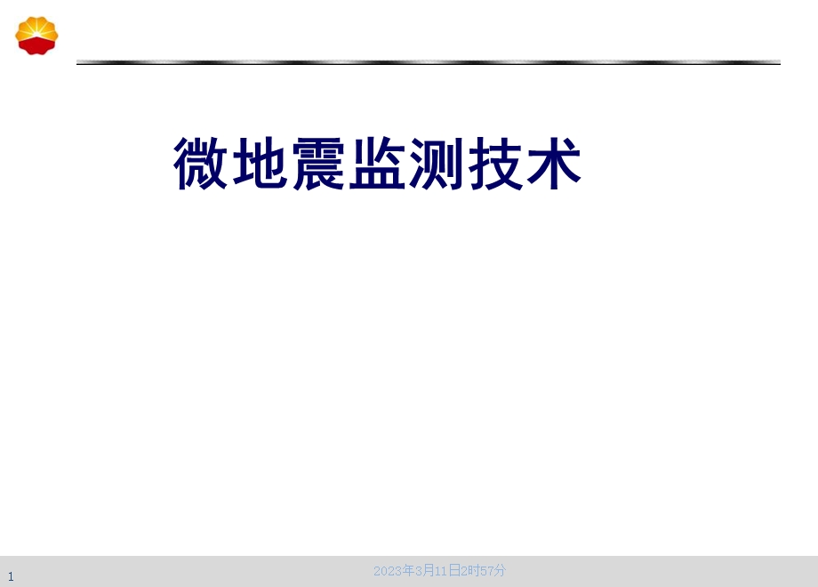 微地震监测技术介绍ppt课件.ppt_第1页