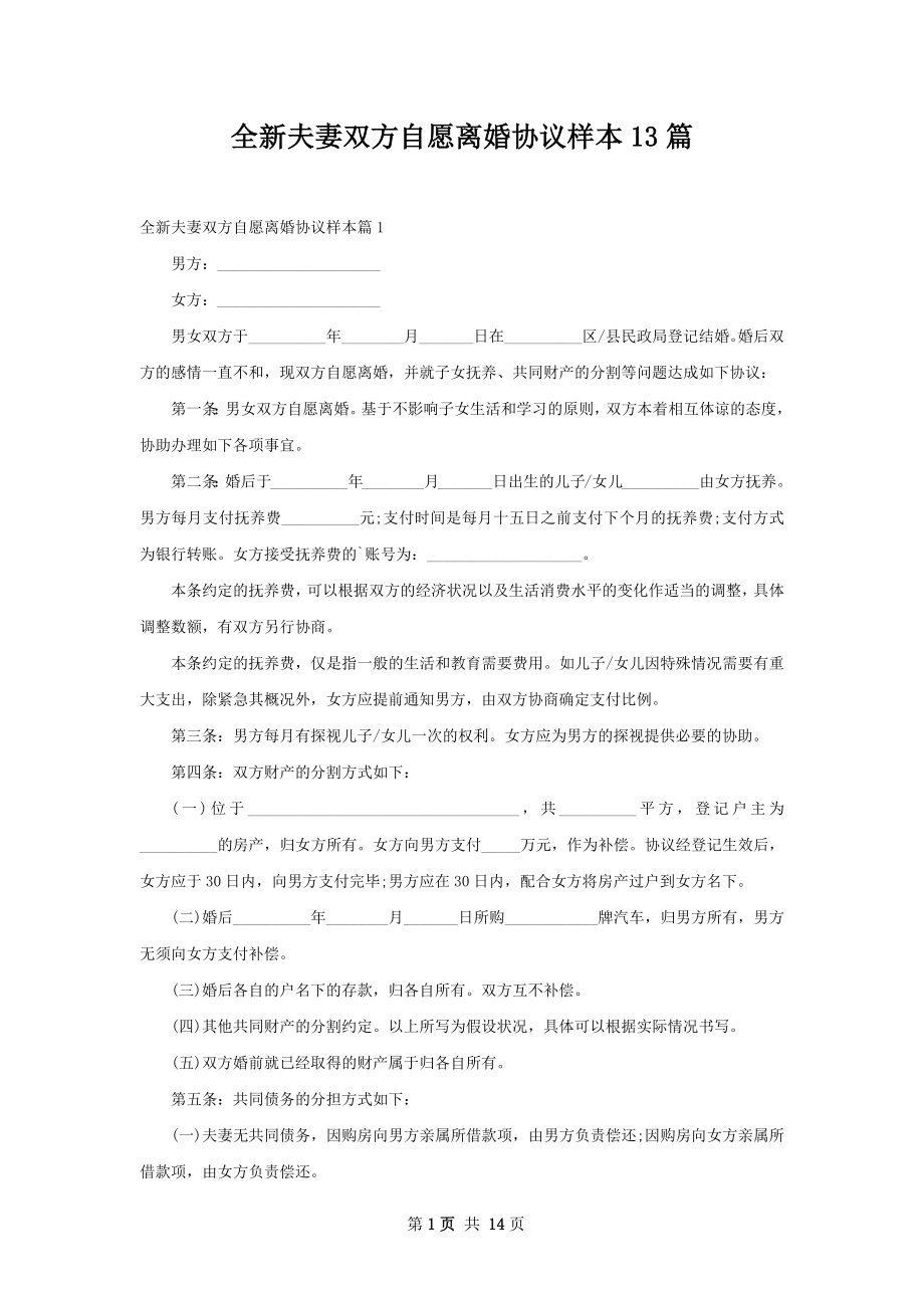 全新夫妻双方自愿离婚协议样本13篇.docx_第1页