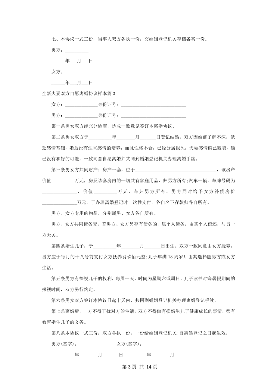 全新夫妻双方自愿离婚协议样本13篇.docx_第3页