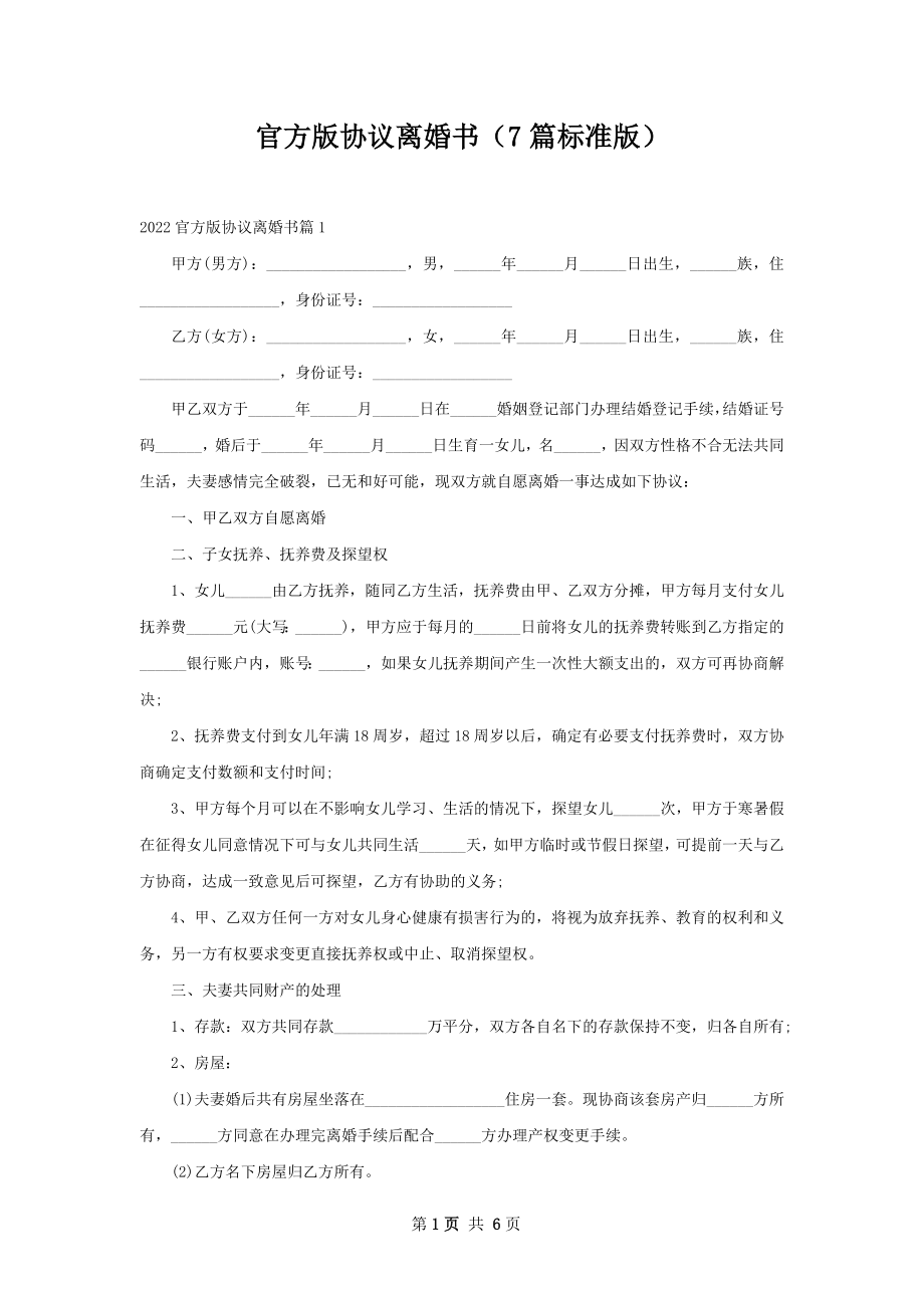 官方版协议离婚书（7篇标准版）.docx