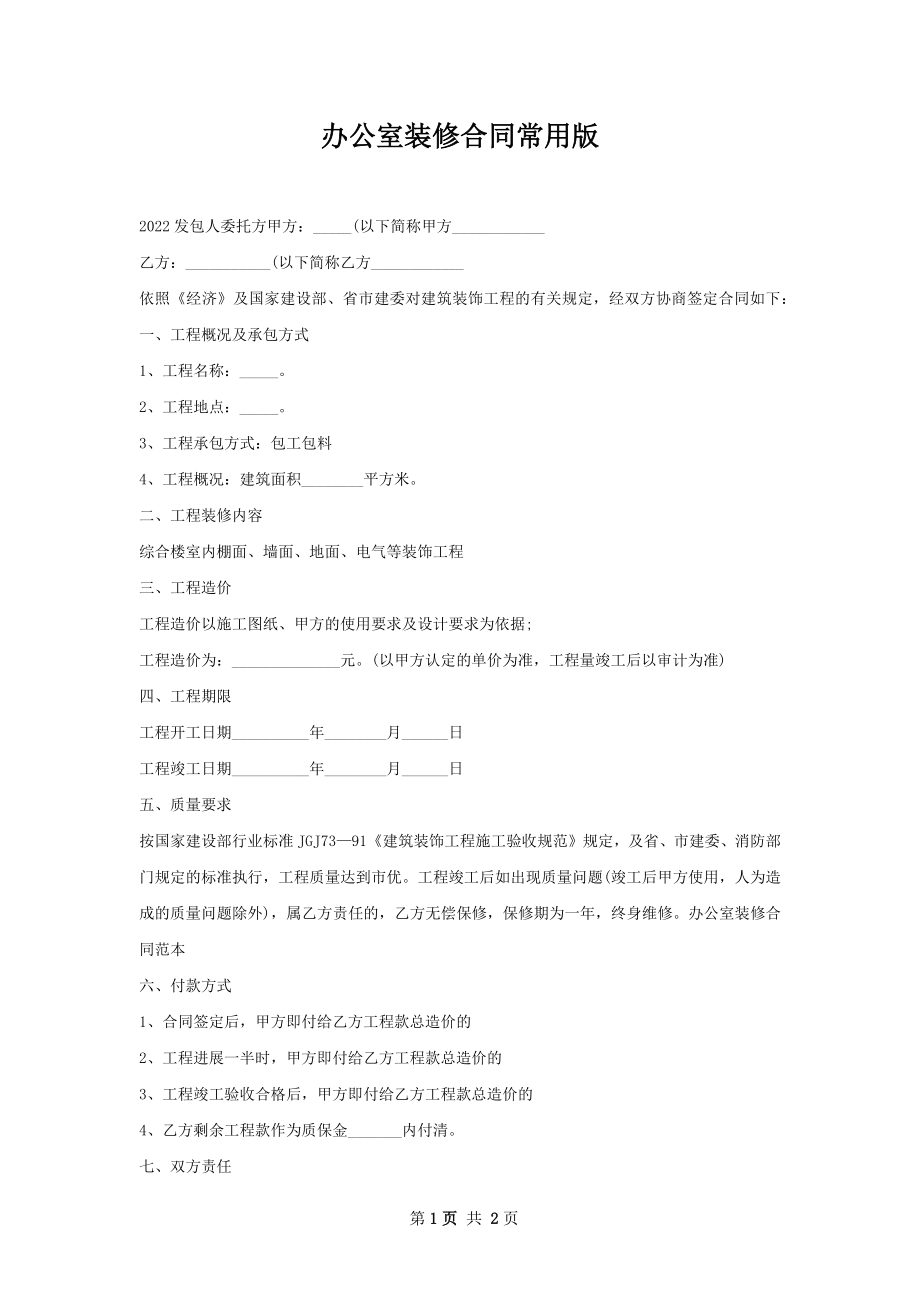 办公室装修合同常用版.docx_第1页