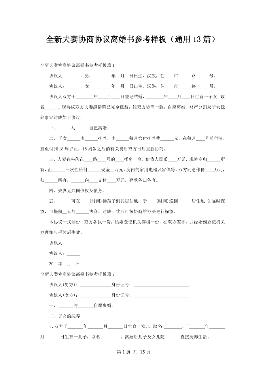 全新夫妻协商协议离婚书参考样板（通用13篇）.docx_第1页