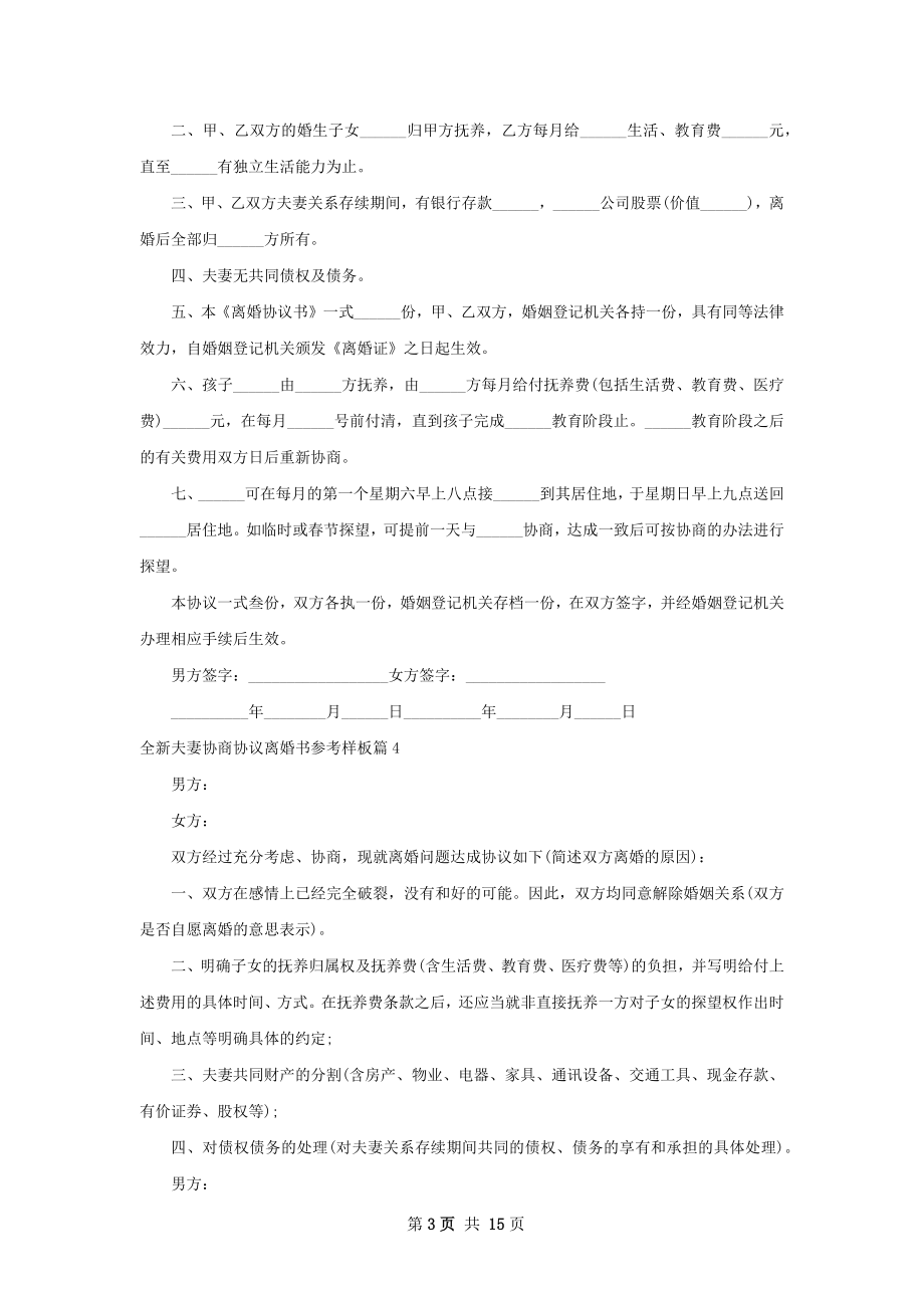 全新夫妻协商协议离婚书参考样板（通用13篇）.docx_第3页