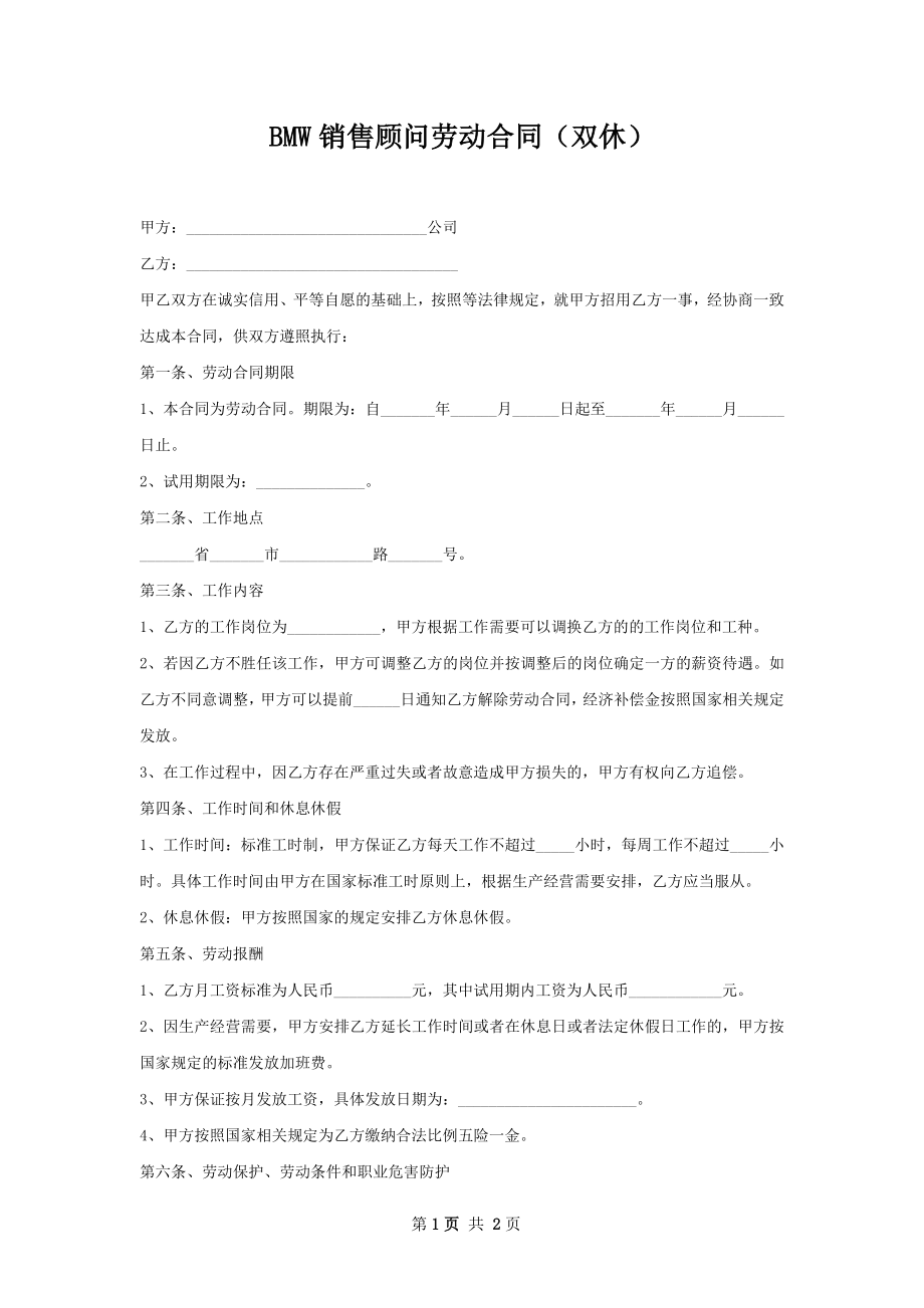 BMW销售顾问劳动合同（双休）.docx_第1页