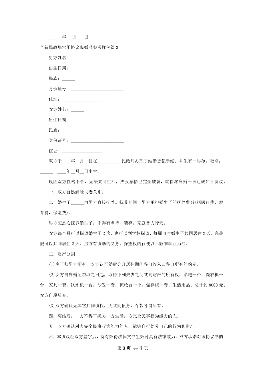 全新民政局常用协议离婚书参考样例（优质7篇）.docx_第3页