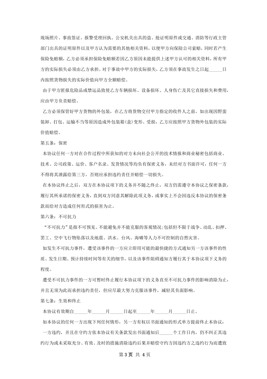 医院和快递公司合作意向书.docx_第3页