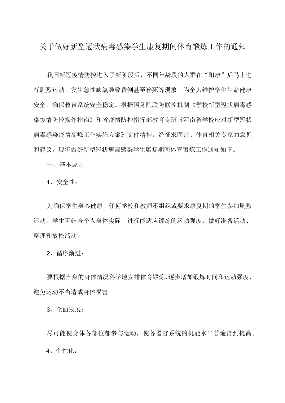 河南省关于做好新型冠状病毒感染学生康复期间体育锻炼工作的通知（2023 年）.docx_第1页