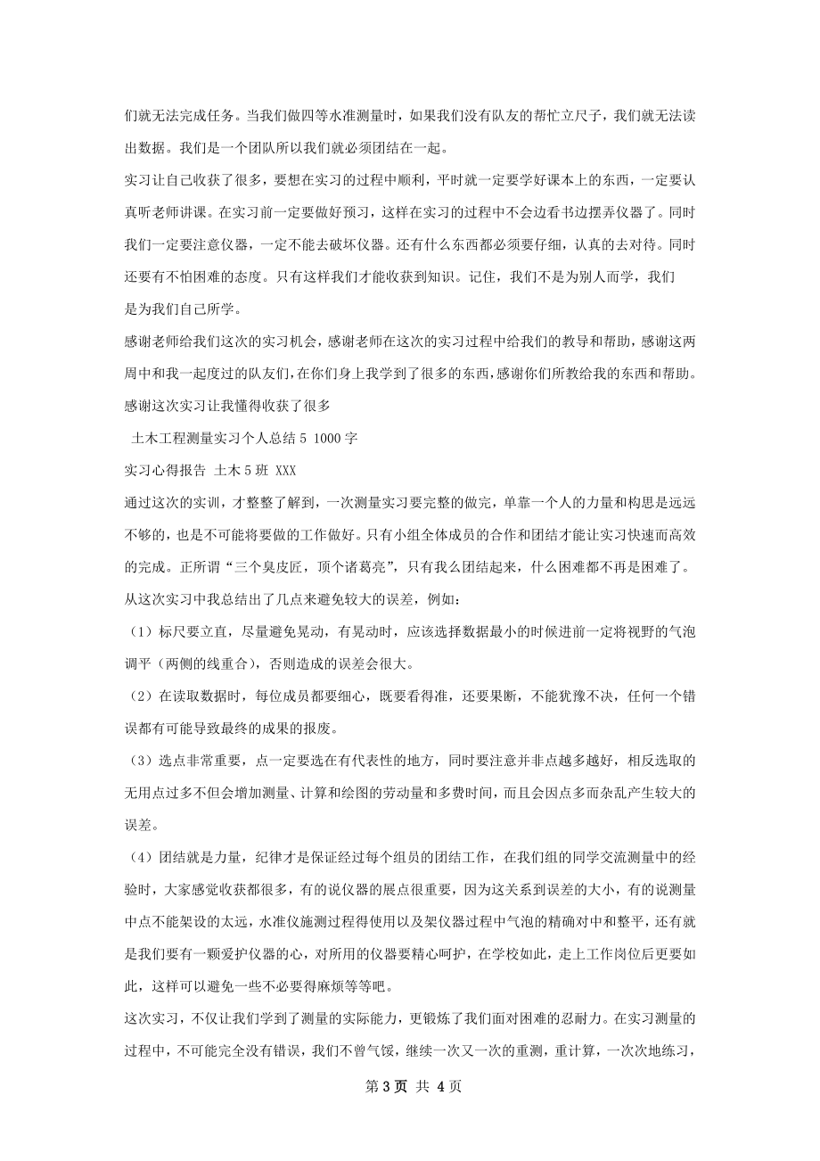 土木工程测量实习个人总结.docx_第3页