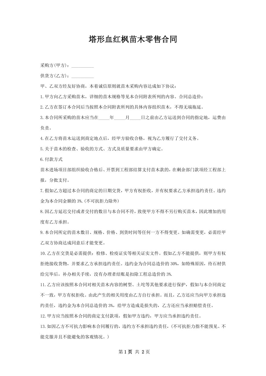 塔形血红枫苗木零售合同.docx_第1页