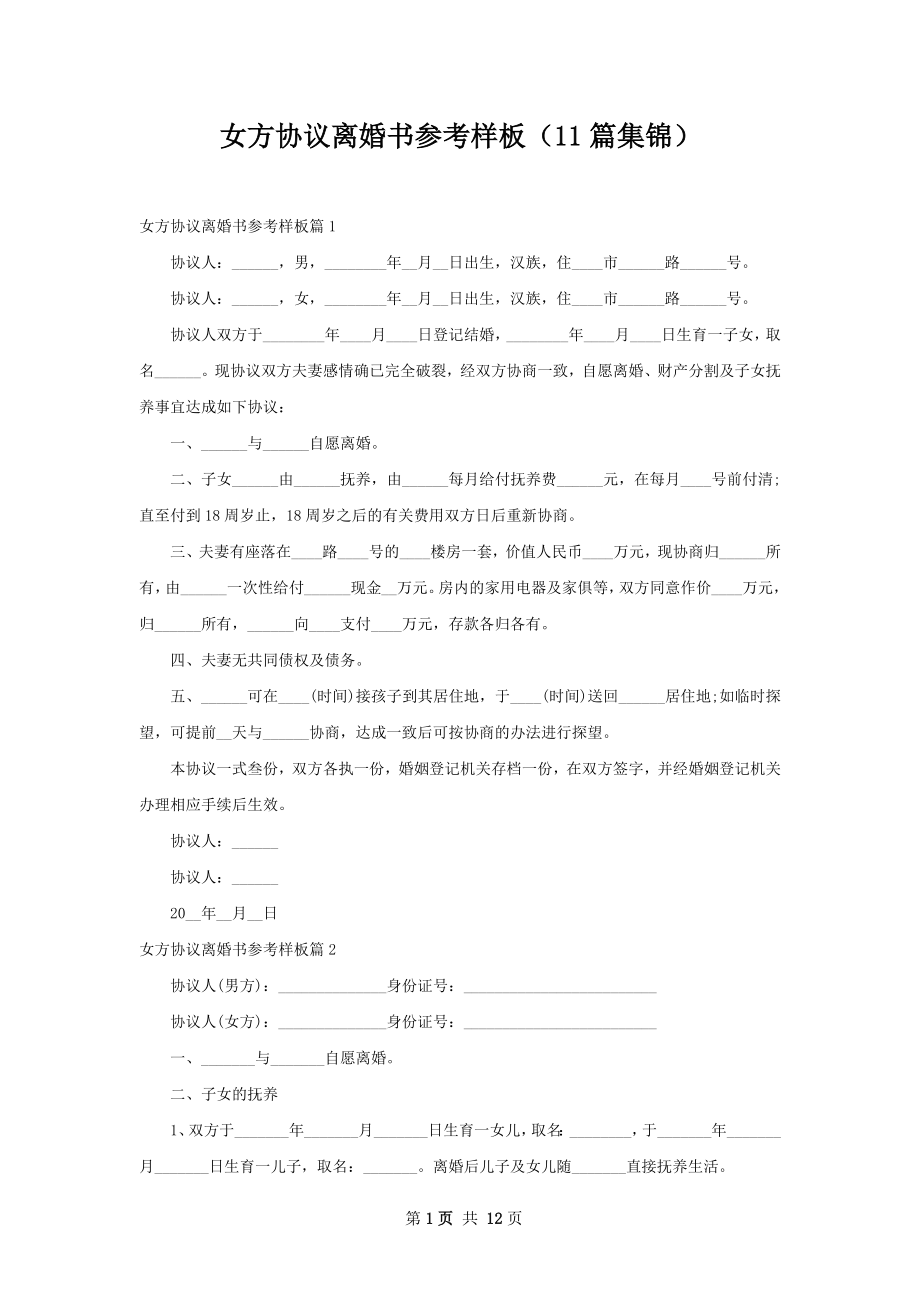 女方协议离婚书参考样板（11篇集锦）.docx_第1页