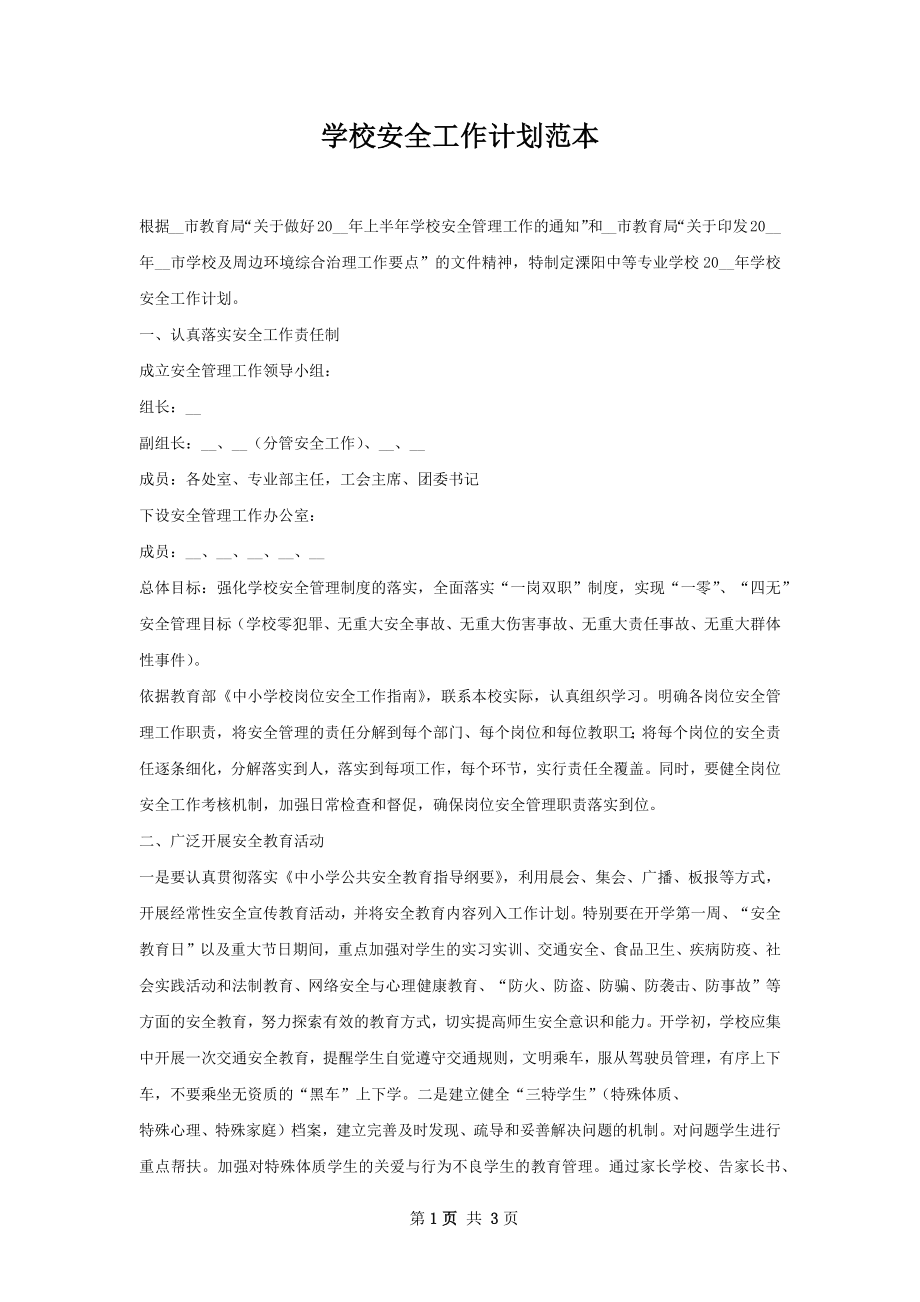 学校安全工作计划范本.docx_第1页