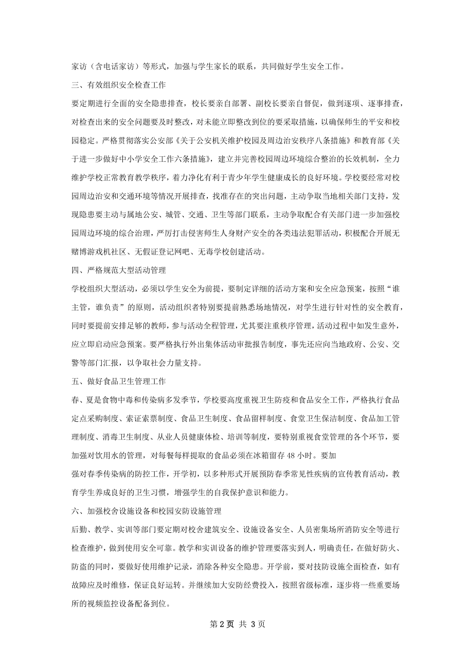 学校安全工作计划范本.docx_第2页