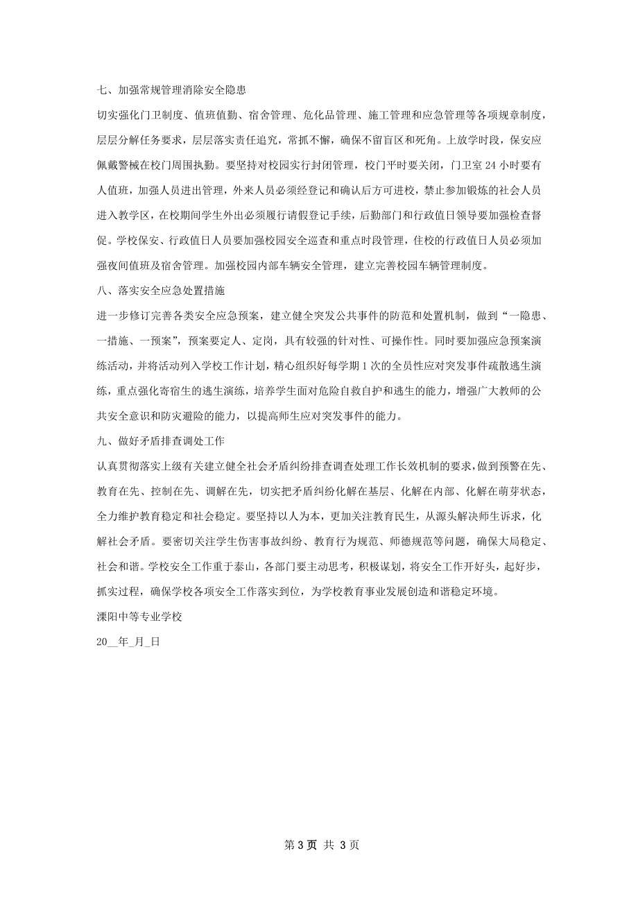 学校安全工作计划范本.docx_第3页