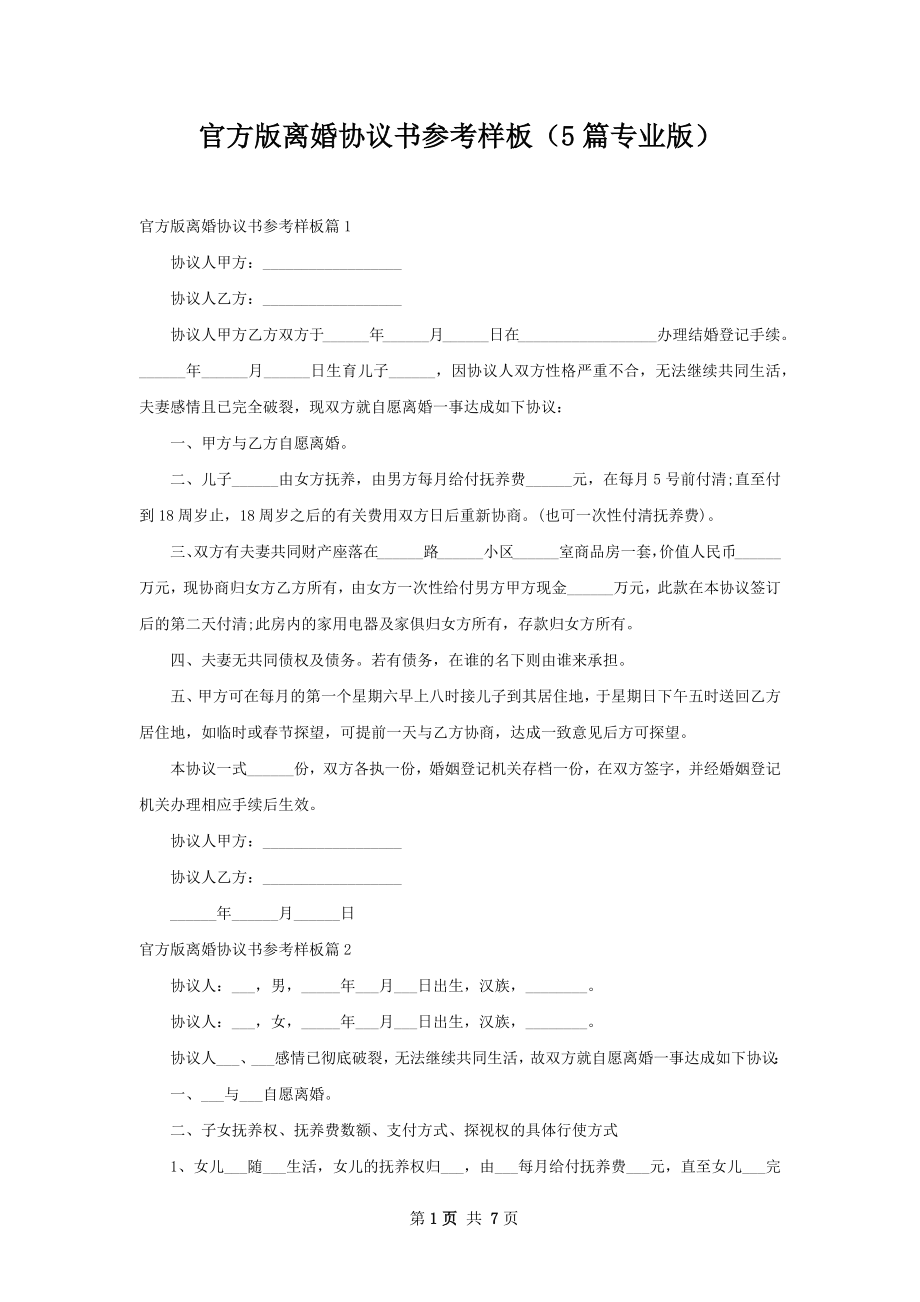 官方版离婚协议书参考样板（5篇专业版）.docx_第1页