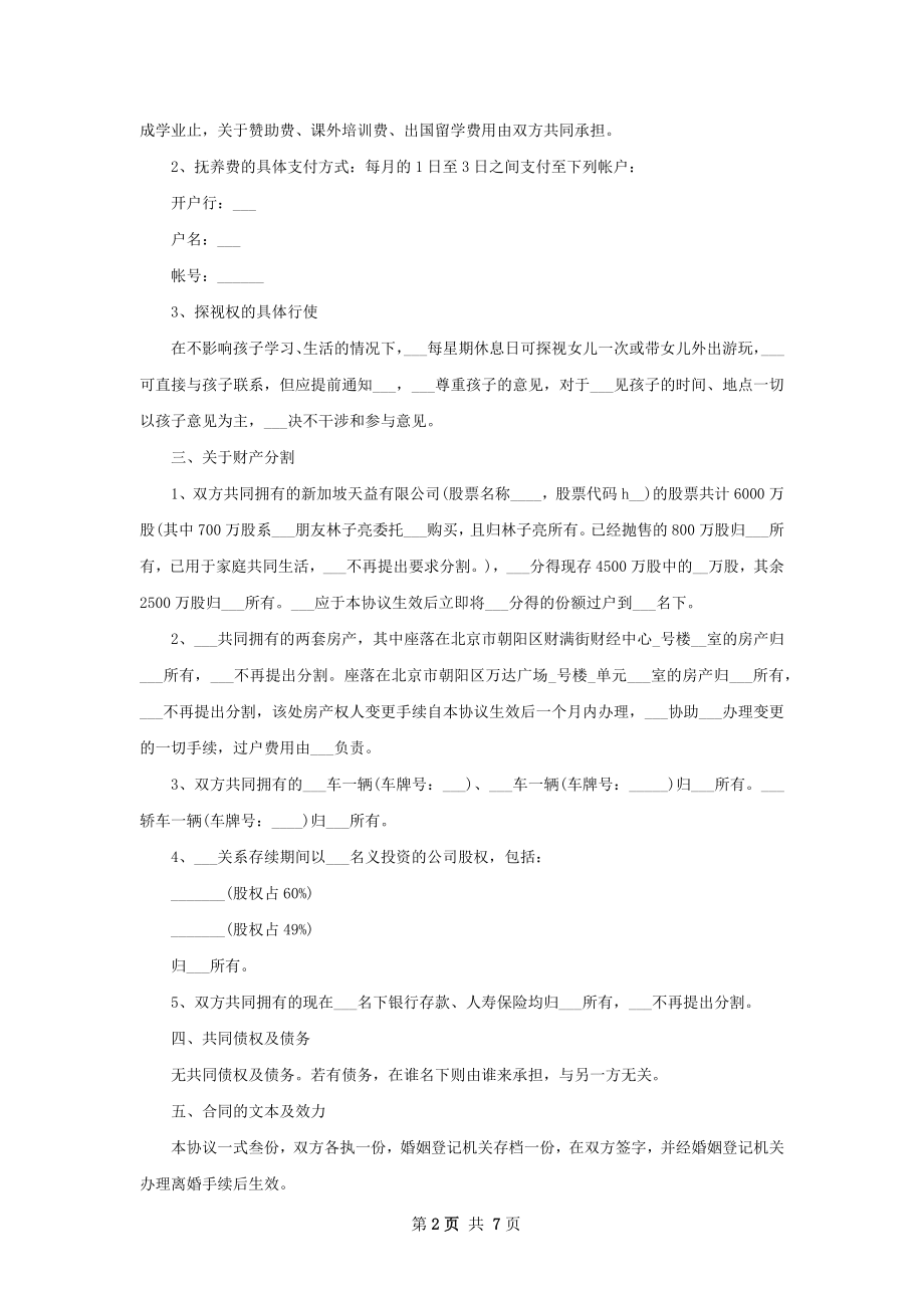 官方版离婚协议书参考样板（5篇专业版）.docx_第2页