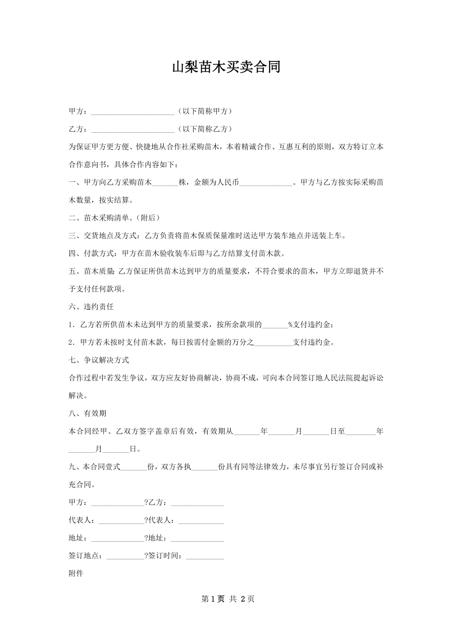 山梨苗木买卖合同.docx_第1页