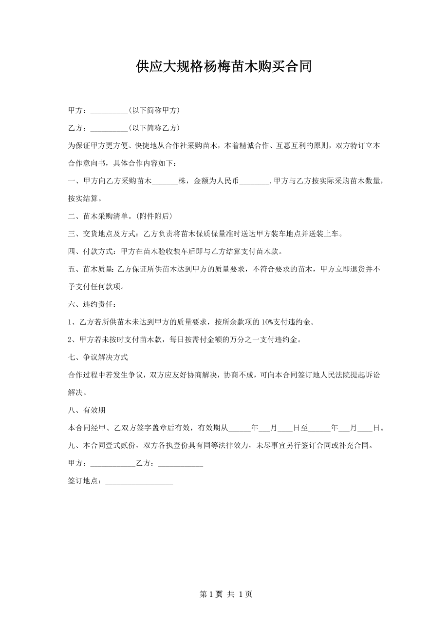 供应大规格杨梅苗木购买合同.docx_第1页