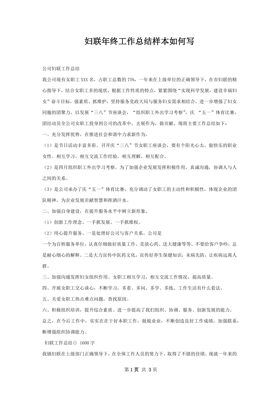 妇联年终工作总结样本如何写.docx_第1页