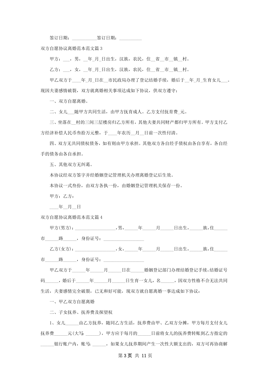 双方自愿协议离婚范本范文（律师精选11篇）.docx_第3页