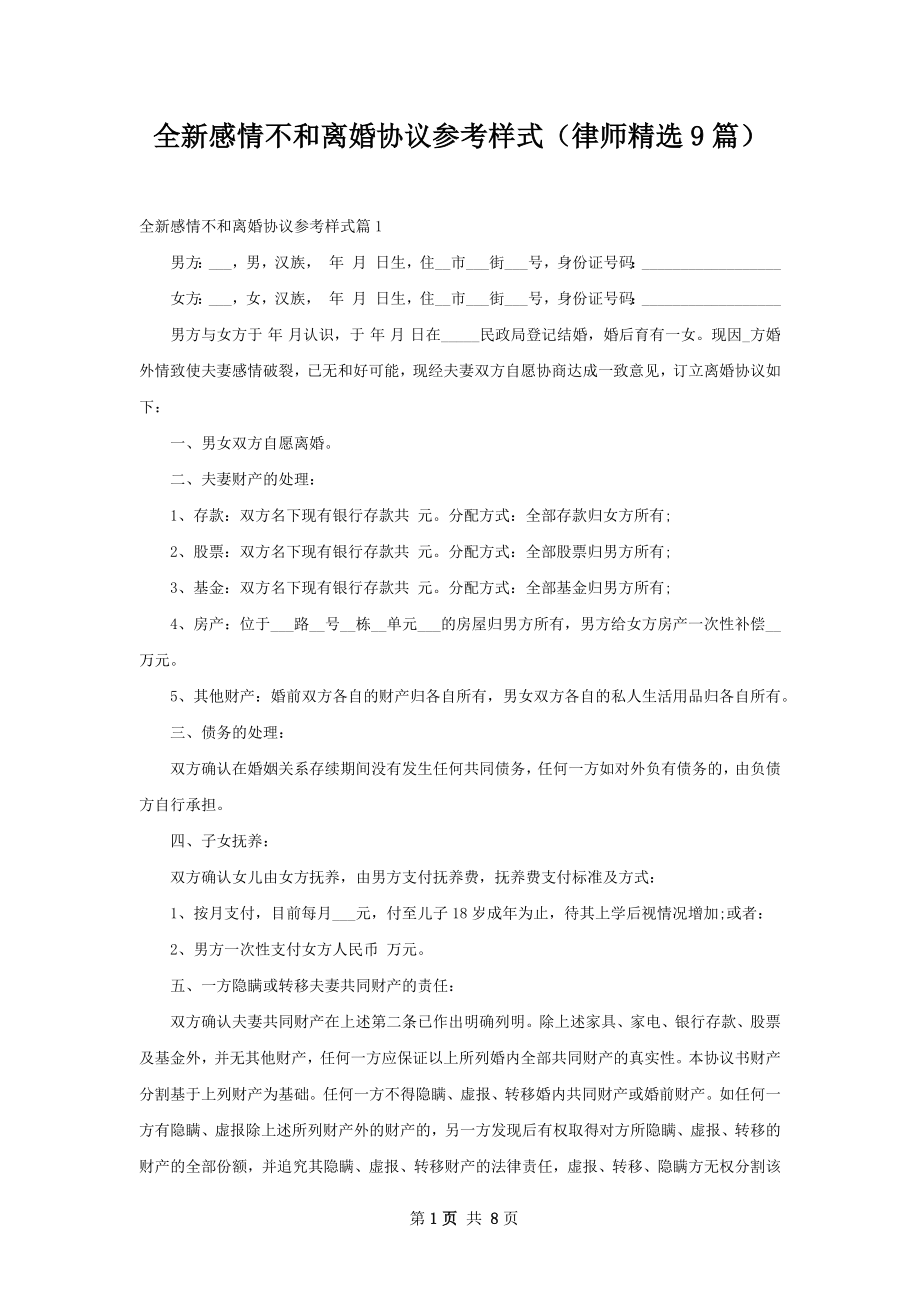 全新感情不和离婚协议参考样式（律师精选9篇）.docx_第1页