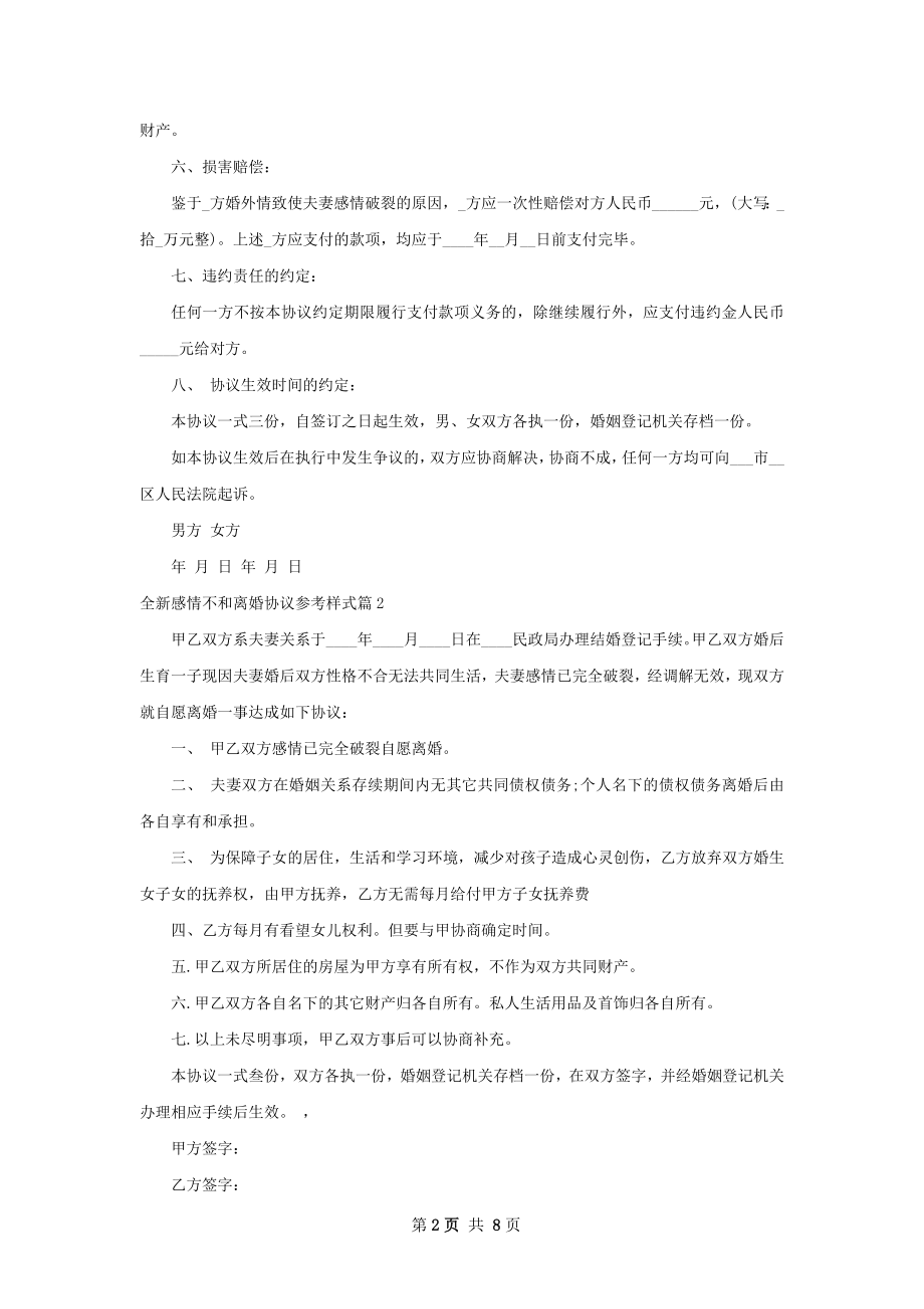 全新感情不和离婚协议参考样式（律师精选9篇）.docx_第2页