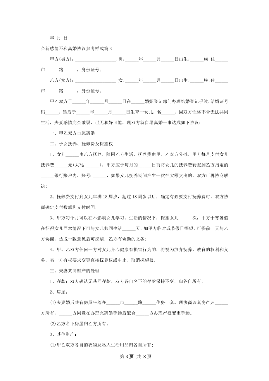 全新感情不和离婚协议参考样式（律师精选9篇）.docx_第3页