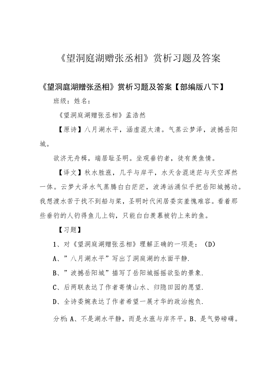 《望洞庭湖赠张丞相》赏析习题及答案.docx_第1页