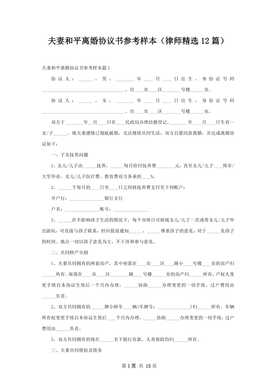 夫妻和平离婚协议书参考样本（律师精选12篇）.docx_第1页