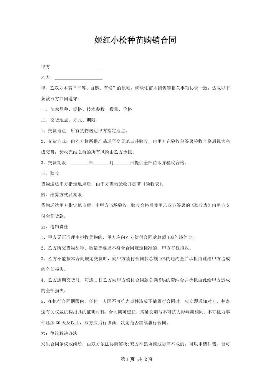 姬红小松种苗购销合同.docx_第1页